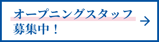 オープニングスタッフ募集中！